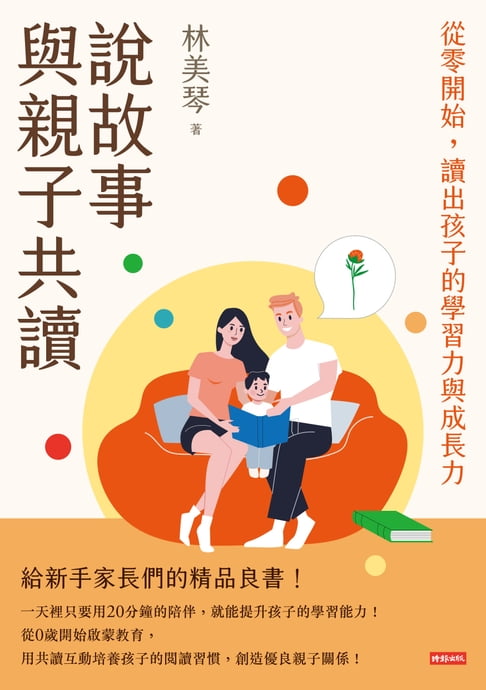 【電子書】說故事與親子共讀：從零開始，讀出孩子的學習力與成長力