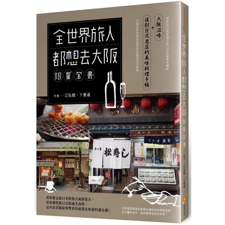 全世界旅人都想去大阪 【限量套書】：大阪滋味+復刻日式老店的美味料理手帳+平衡造型木陀螺1個（猴子/鴕鳥/黑面羊 隨機出貨） | 拾書所