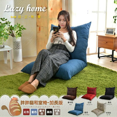 慵懶家居胖胖貓惰性和室椅(長120x寬70cm)~加長版 /班尼斯國際名床