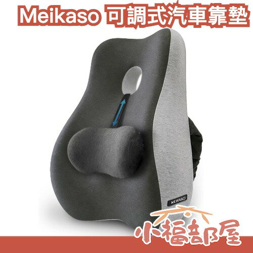 日本 Meikaso 可調式 汽車靠墊 人體工學 椅子靠墊 腰部支撐 辦公室 腰靠 記憶棉 靠背 久坐神器 開車 居家【小福部屋】