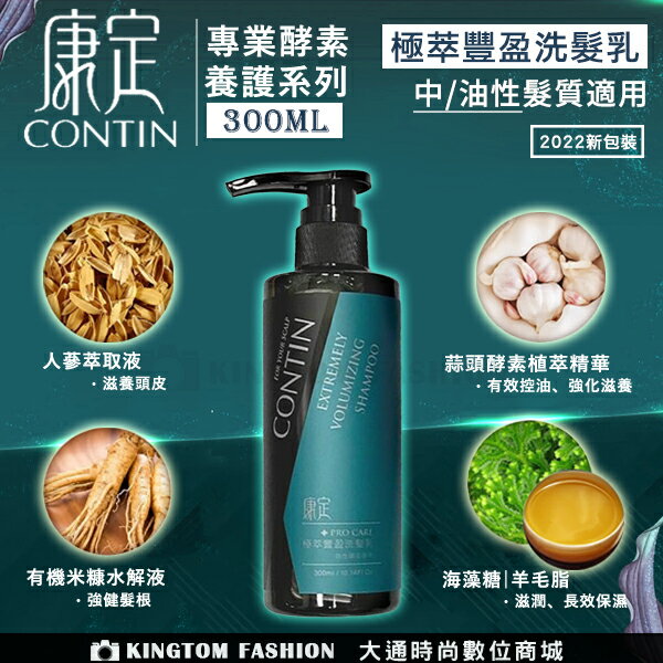 [ 贈印度美肌皂] CONTIN 康定 極萃豐盈洗髮乳 300ML/瓶 洗髮精 正品公司貨