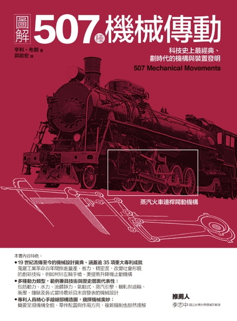 【電子書】圖解507種機械傳動：科技史上最經典、劃時代的機構與裝置發明