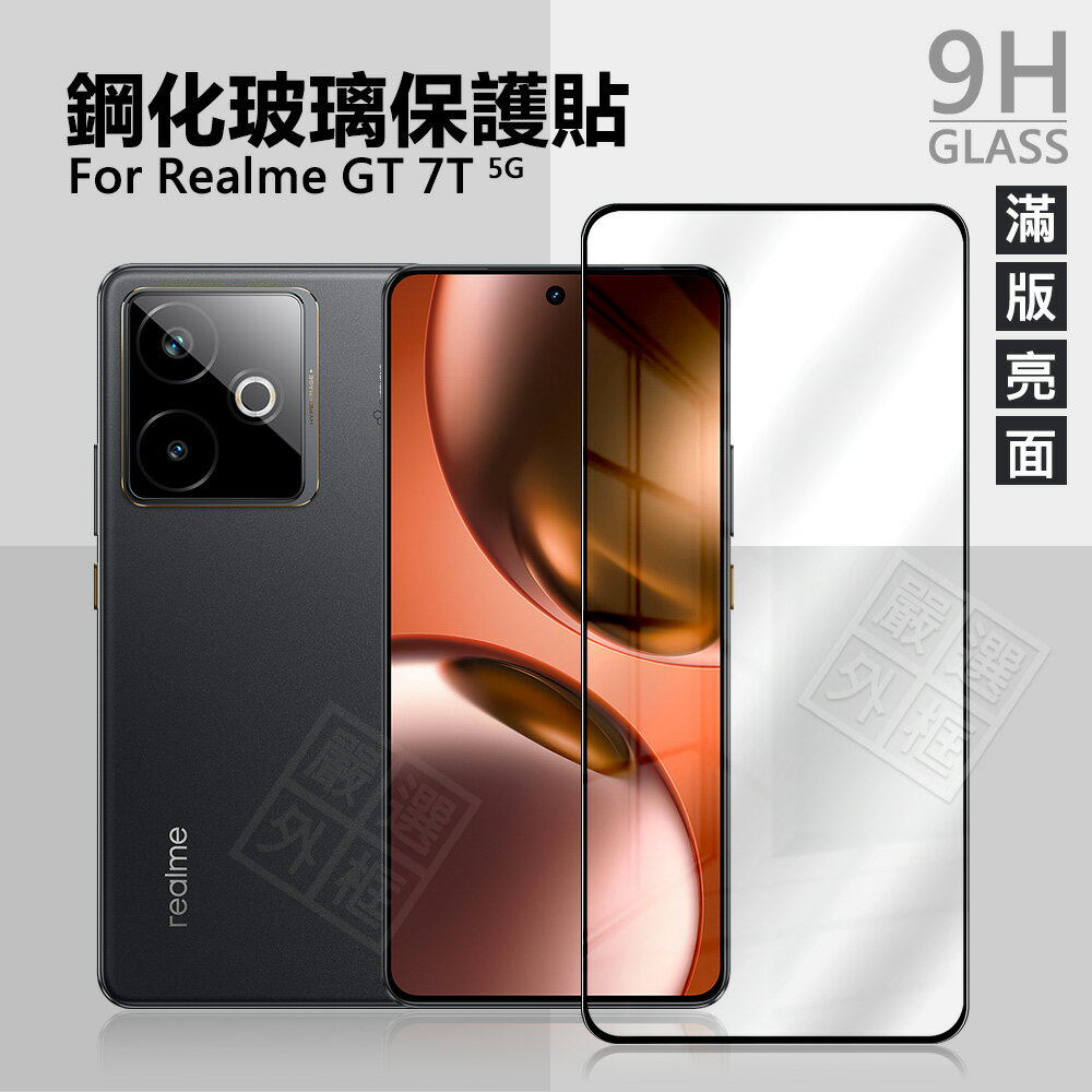 【嚴選外框】 Realme GT 7T 滿版玻璃貼 亮面 滿版 螢幕 玻璃貼 9H 鋼化膜 GT7T 保護貼 鋼化玻璃 半版 未滿版 Realme GT7T