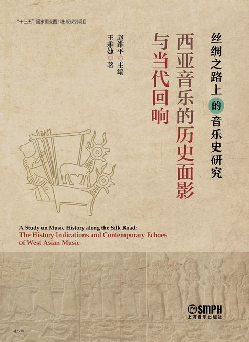 【電子書】西亚音乐的历史面影与当代回响