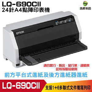 EPSON LQ-690CII LQ690CIIN 24針英/中文點矩陣印表機 報稅最佳利器【浩昇科技】