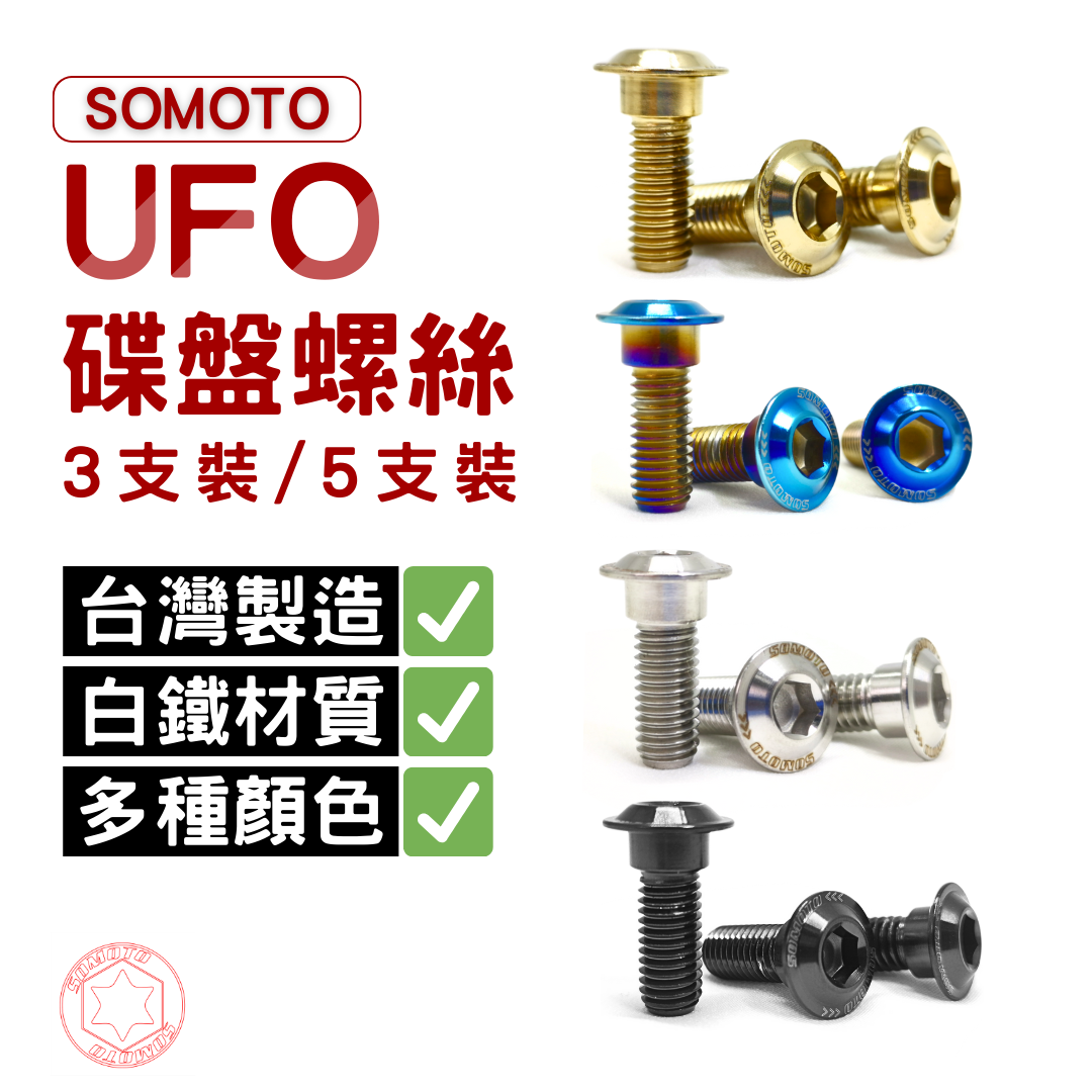 SOMOTO台灣製造 【光陽/三陽碟盤螺絲】白鐵/鍍鈦/鍍黑/鍍金 適用DRG/KRV/勁戰六代/B8R車系/PGO