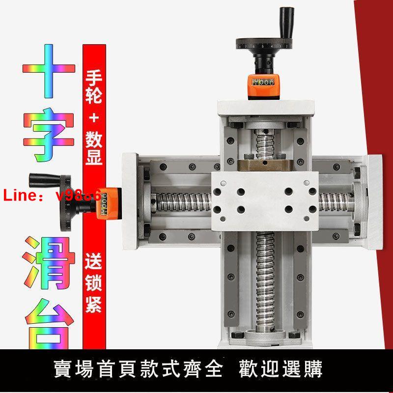【臺灣公司 超低價】十字手搖數顯滑臺模組手動直線重型絲桿數控導軌精密升降鐳射線軌
