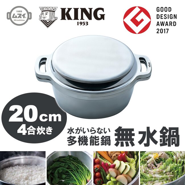 日本【KING】雙手無水鍋20cm HALM-king50330 | family2日本生活精品館