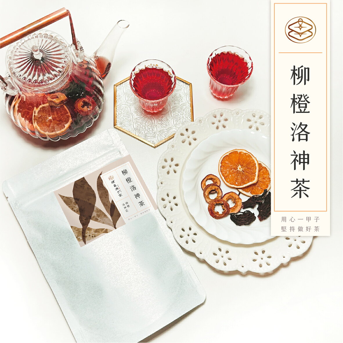 順昌漢方堂 柳橙洛神茶 果乾茶 柳橙 洛神花 山楂 洛神 柳橙片 養生 茶包 1