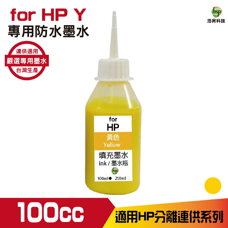 hsp for HP 100cc 防水墨水 填充墨水 連續供墨專用 黃色 適用 955 932 950 系列機型