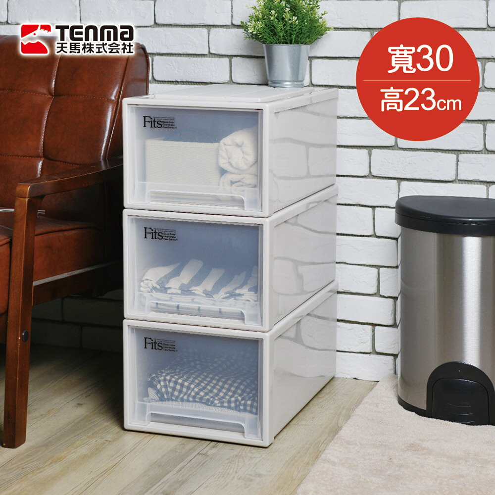 日本天馬 Fits 30面寬單層抽屜收納箱 高23cm 3入 Nicegoods 生活好東西 Rakuten樂天市場