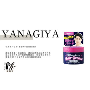 【麗髮苑】日本柳屋 YANAGIYA 雅娜蒂全方位油頭 護髮造型品