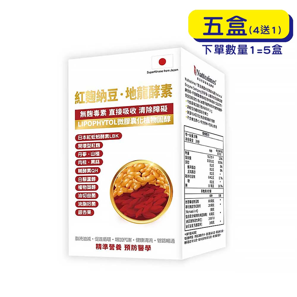 【原廠正貨】格萊思美 紅麴納豆 地龍酵素 (60粒X五盒)(買四送一)