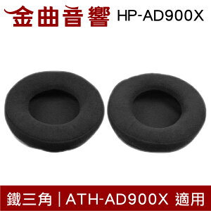 鐵三角 HP-AD900X 替換耳罩 一對 ATH-AD900X 適用 | 金曲音響