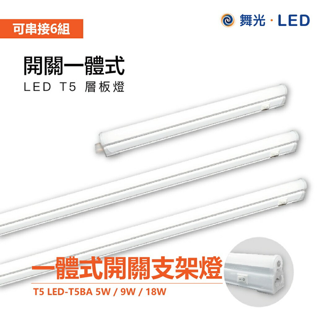 舞光 LED T5 5W / 9W / 18W 一體式開關支架燈日光燈(附插頭電源線）