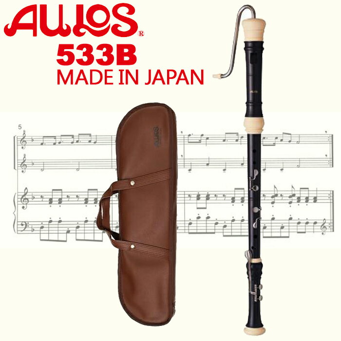 【非凡樂器】AULOS 低音直笛NO.533B 學校直笛團選用/日本原裝進口