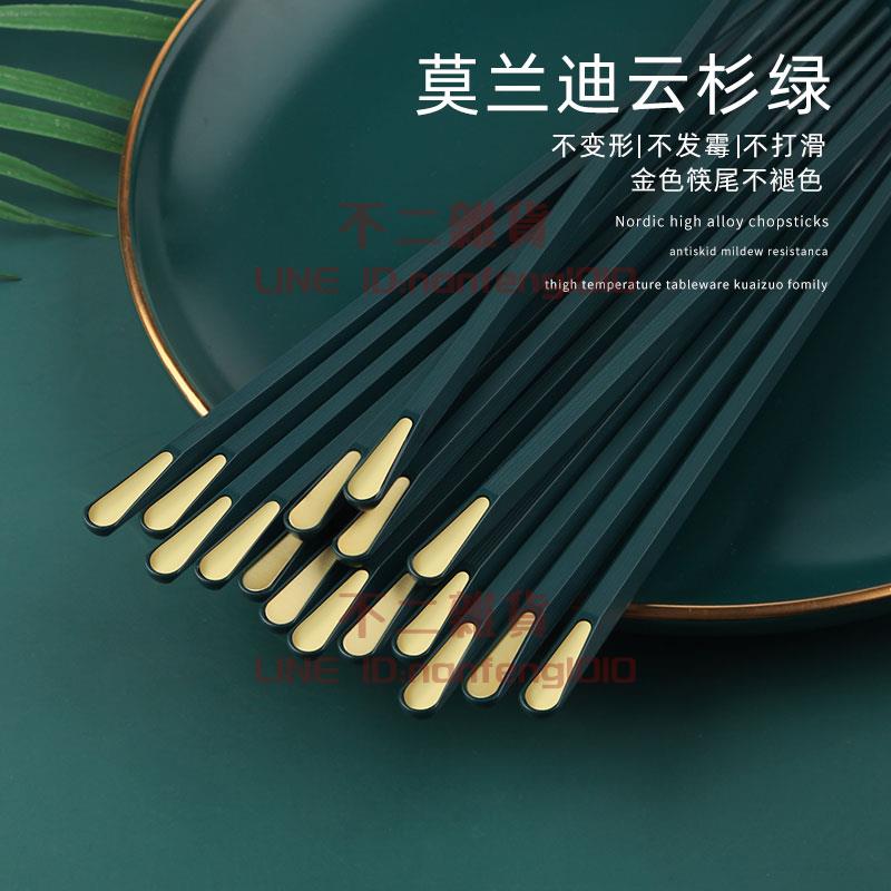 【5雙】筷子家用合金耐高溫防霉家庭高顏值防滑筷子【不二雜貨】
