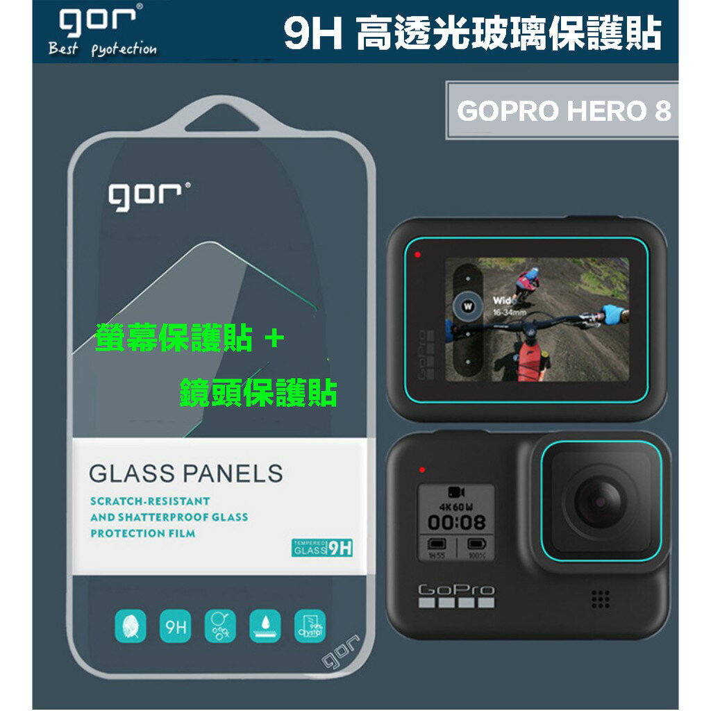 【eYe攝影】現貨 gor for GoPro HERO 8 高透光 9H 硬式 強化玻璃 鏡頭貼 + 螢幕保護貼