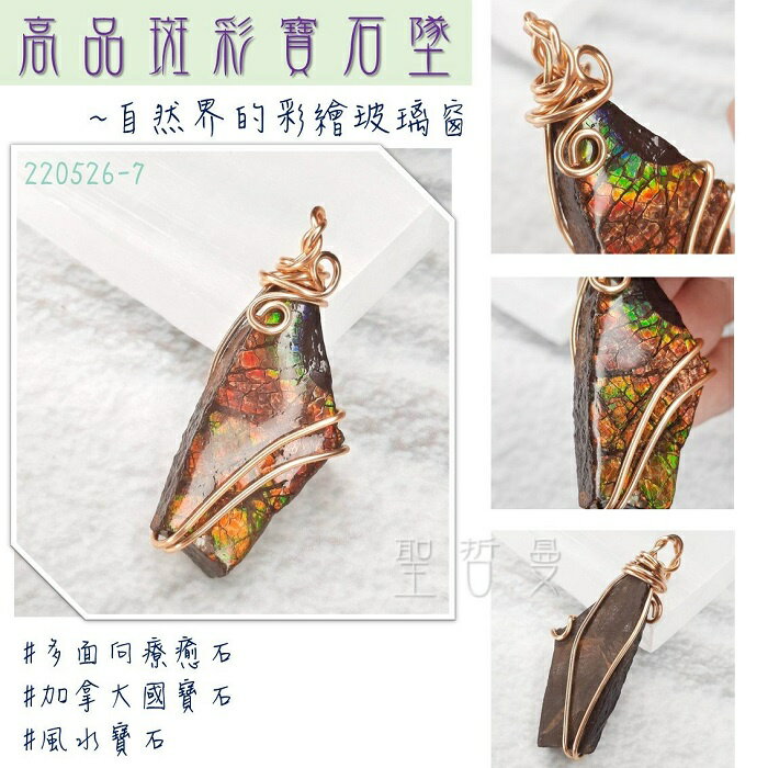 斑彩寶石銅鍍14K金墜220526-7號~加拿大國寶石 斑彩螺 搬財螺 項鍊 墜子 編織墜 寶石墜 幸運 富足 聖哲曼
