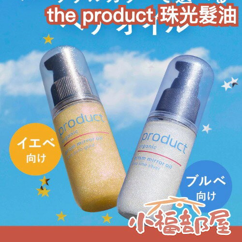 日本製🎀the product 珠光髮油 48ml 造型油 護膚油 身體油 閃亮造型油 保濕頭髮 黃金光澤油 保護頭髮 濕髮 頭髮造型【小福部屋】