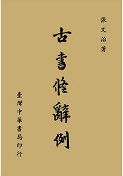 古書修辭例(全一冊)