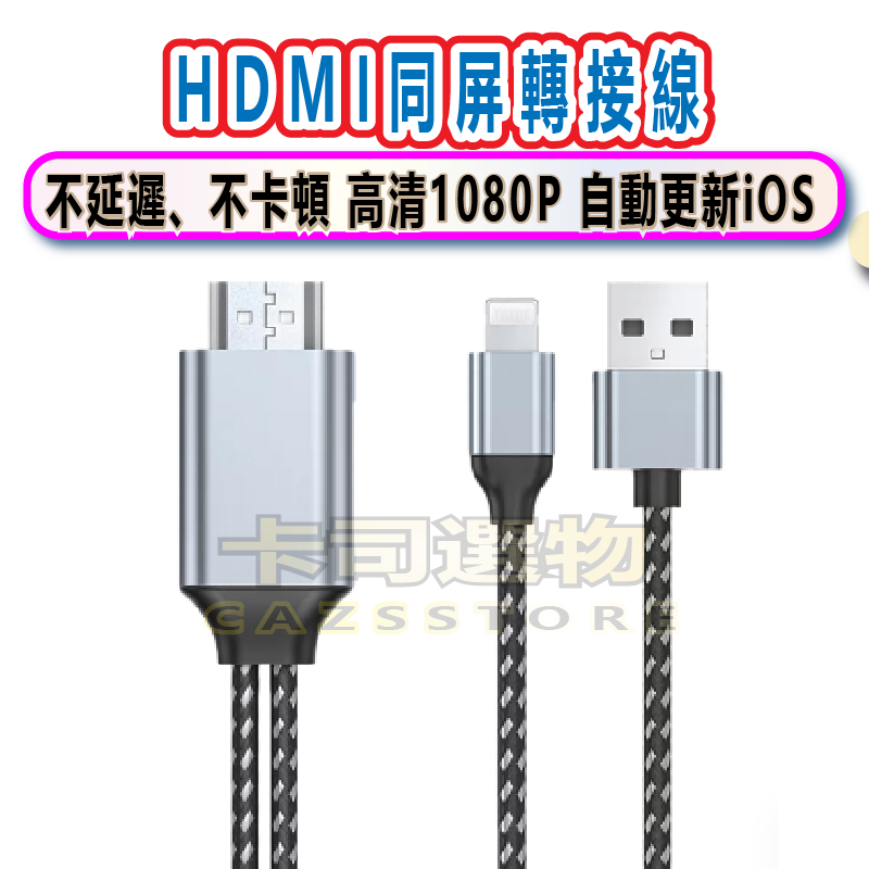 HDMI 同屏轉接線 LIGHTNING IPHONE IOS HDMI轉接 HDMI分享器 轉換器