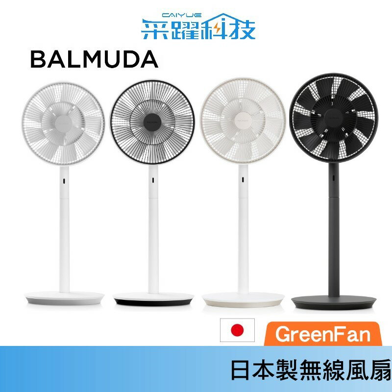 BALMUDA GreenFan EGF-1800 果嶺風扇 循環扇 日本 百慕達 公司貨