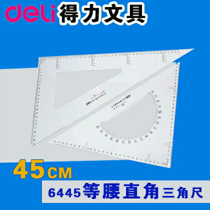 得力45CM三角板 有機塑膠透明大號繪圖教學等腰直角三角尺 6445