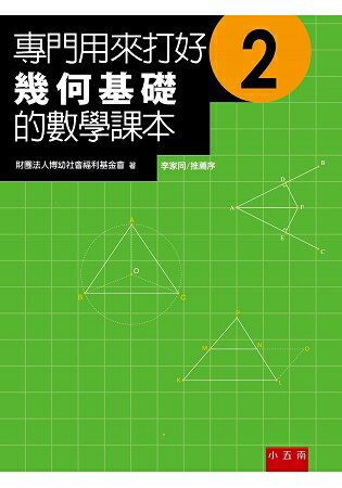 專門用來打好幾何基礎的數學課本2(2版)