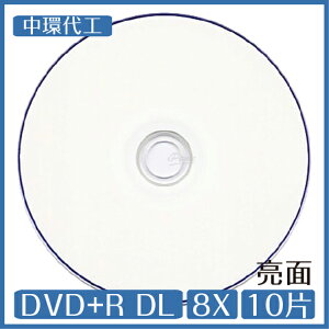 中環代工 DVD+R DL 8X 可印式 亮面 白色滿版 10片 光碟 DVD【APP下單最高22%點數回饋】