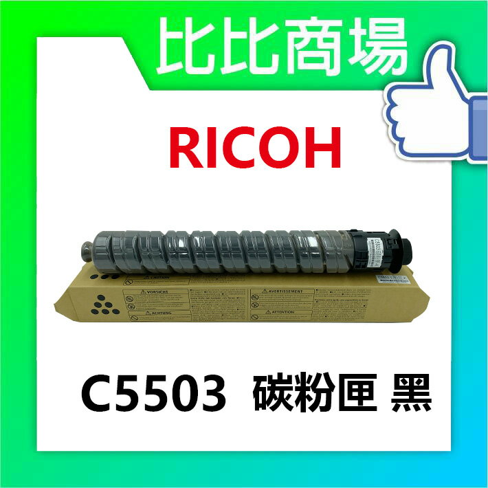 RICOH 理光 C5503相容碳粉匣