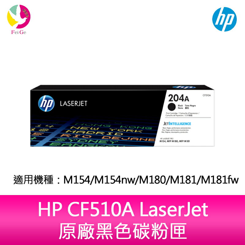 【4%點數】HP 204A CF510A LaserJet 原廠黑色碳粉匣 適用 M154/M154nw/M180/M181/M181fw【限定樂天APP下單享點數回饋】