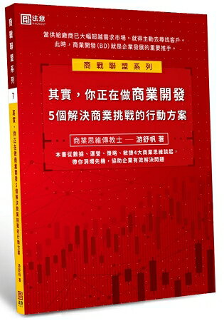 其實，你正在做商業開發：５個解決商業挑戰的行動方案 | 拾書所