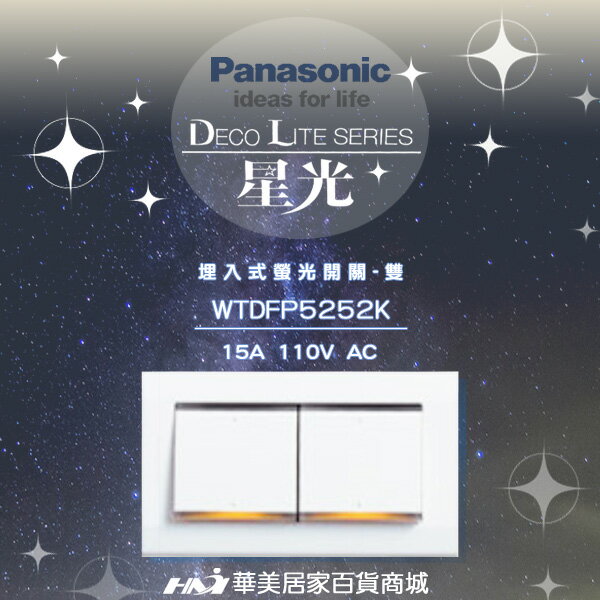 《Panasonic 國際牌》 星光系列 WTDFP5252K 大面板螢光 二開關插座-附蓋板 《埋入式 螢光二開關》
