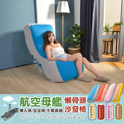 航空母艦懶骨頭 懶人椅 豆豆椅 沙發椅 單人床 不需靠牆 班尼斯國際名床 母親節推薦 班尼斯國際名床 Rakuten樂天市場