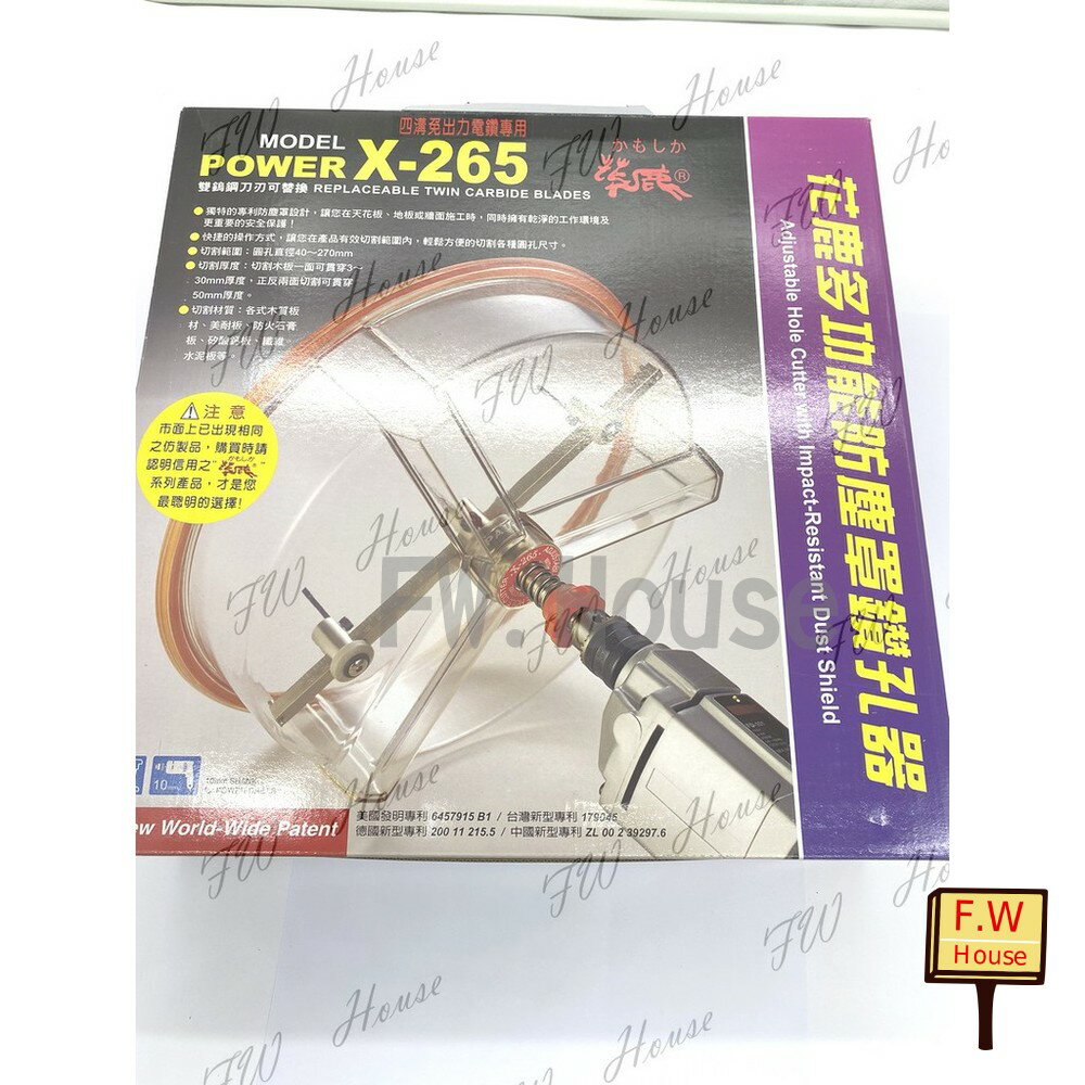 附發票 X-265 花鹿牌 四溝柄徑 四溝電鑽 台灣製 多功能 防塵罩 鑽孔器 開孔器 取孔器 自在錐 自由錐