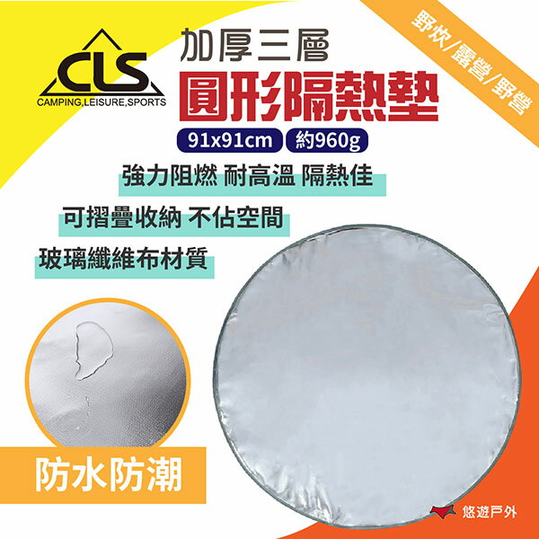 【CLS】野營加厚三層圓形隔熱墊 鋁箔墊 隔熱墊 防火墊 可折疊收納 消防墊 野炊 露營 悠遊戶外