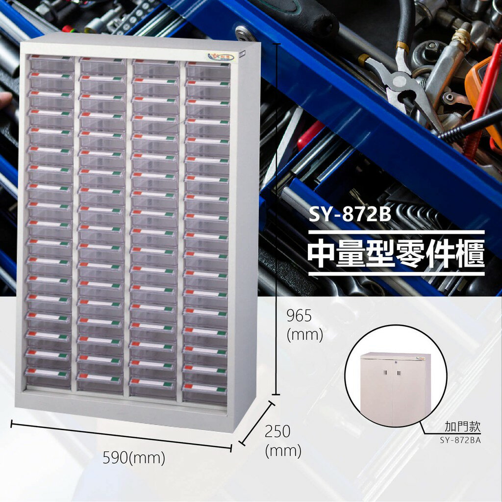 辦公專用【大富】SY-872B 中量型零件櫃 收納櫃 零件盒 置物櫃 分類盒 分類櫃 工具櫃 台灣製造