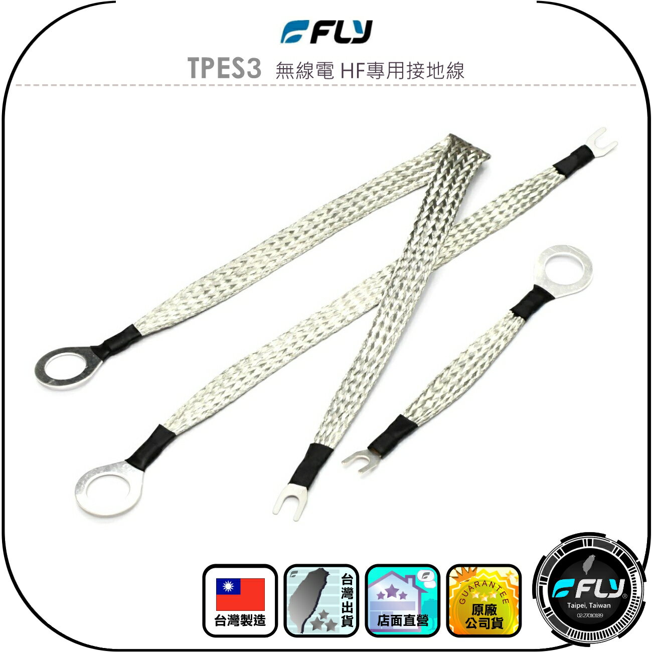 【FLY】TPES3 無線電 HF專用接地線◉公司貨◉台灣製造◉一組3條◉三種長度◉降低駐波◉改善收發◉安裝簡單