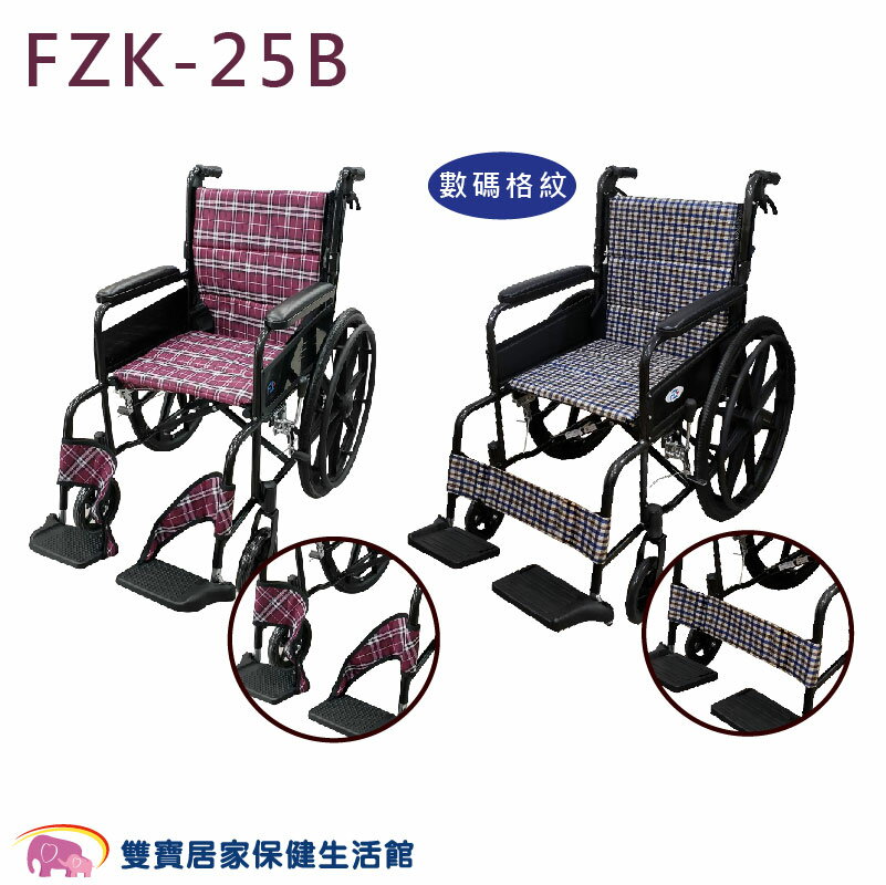 富士康鋁合金輪椅FZK25B 可折背 雙層布套 可折輪椅 背墊可拆卸 外出輪椅 FZK-25B