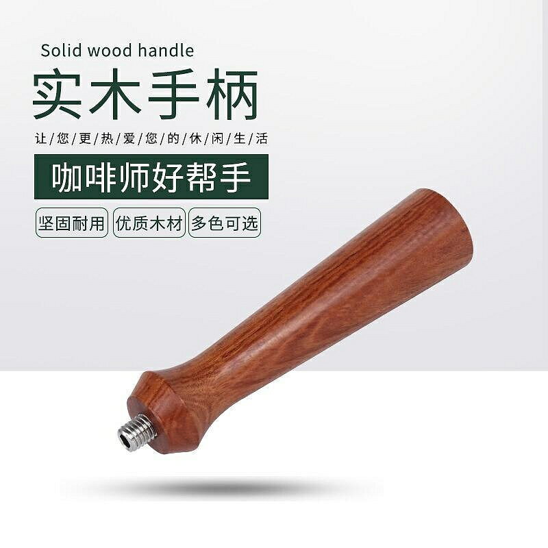 （咖啡用品與配件）咖啡機手柄 意式通用配件改裝零件實木手柄 咖啡器具 E9CZ
