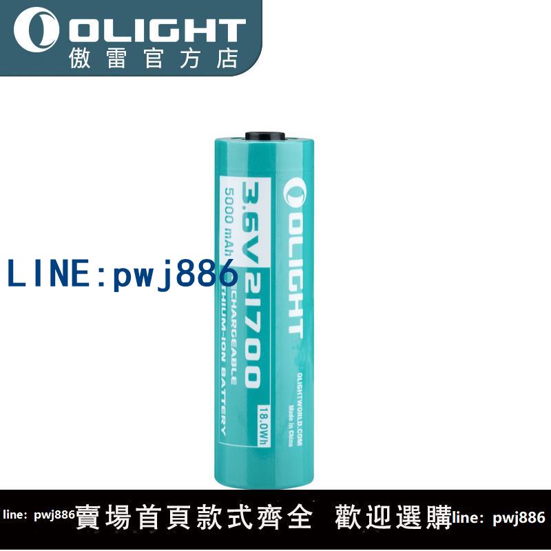 【臺灣公司 可打統編】OLIGHT傲雷定製21700鋰電池5000mAh大容量可充電鋰電池車規級電池