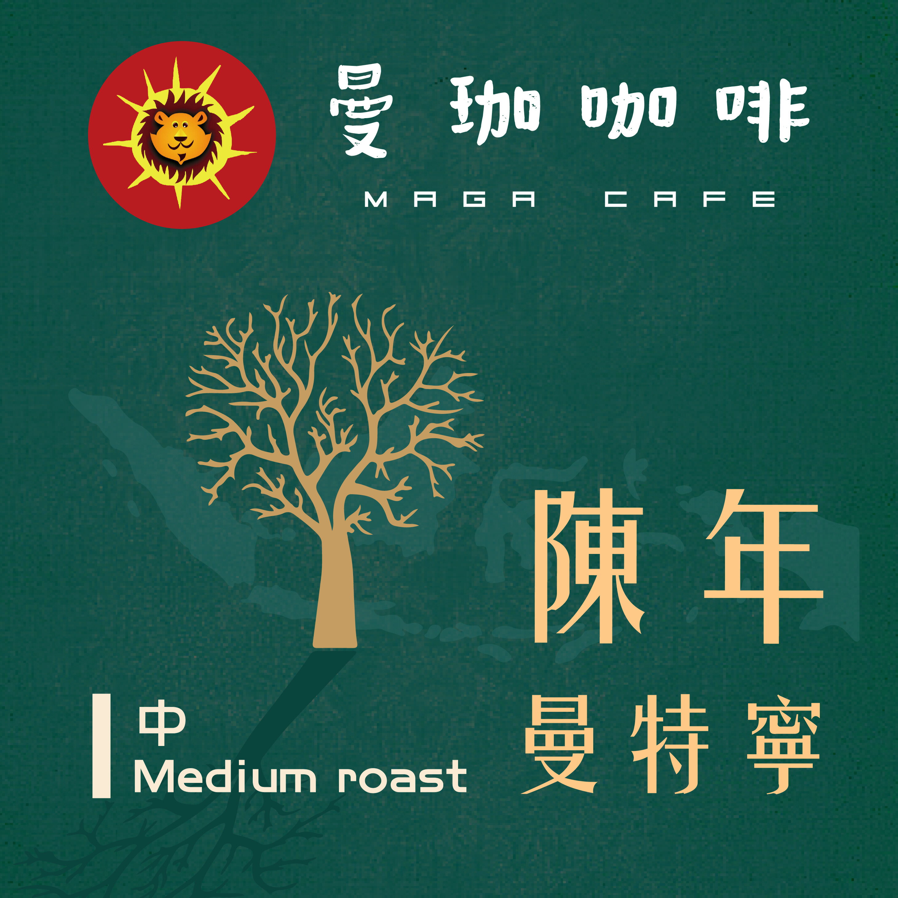 曼珈咖啡【陳年曼特寧】蘇門答臘 20目+ 中烘焙 新鮮烘焙 精品咖啡豆 (一磅)