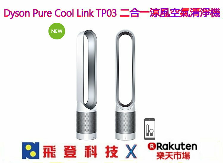 <br/><br/>  Dyson Pure Cool Link? 二合一涼風空氣清淨機 TP03 (白銀色) 台灣公司貨 含稅開發票<br/><br/>