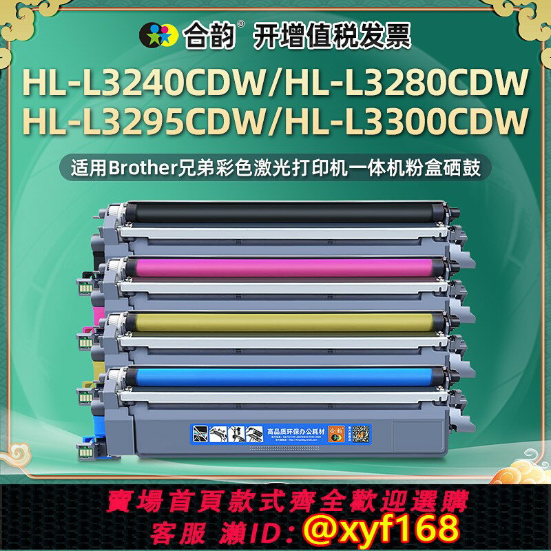 {保固一年 可打統編}hll3300/3240cdw彩色墨盒通用兄弟HL-L3280CDW列印機3295墨粉盒dr269cl硒鼓粉盒碳粉匣粉倉粉合墨鼓toner曬鼓