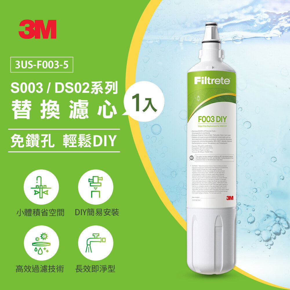 3M F003 DIY淨水器替換濾心單入★適用S003/L21/Waterduo/DS02/DS03系列淨水器