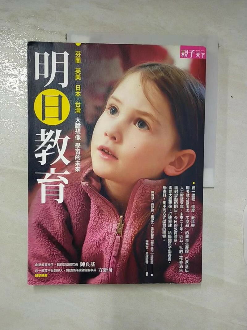 【書寶二手書T1／親子 DBN】明日教育 親子天下編輯部
