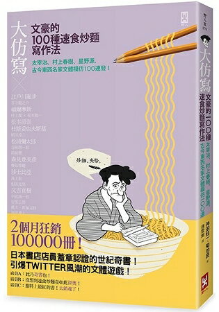 大仿寫！文豪的100種速食炒麵寫作法：太宰治、村上春樹、星野源，古今東西名家文體模仿100連發！ | 拾書所