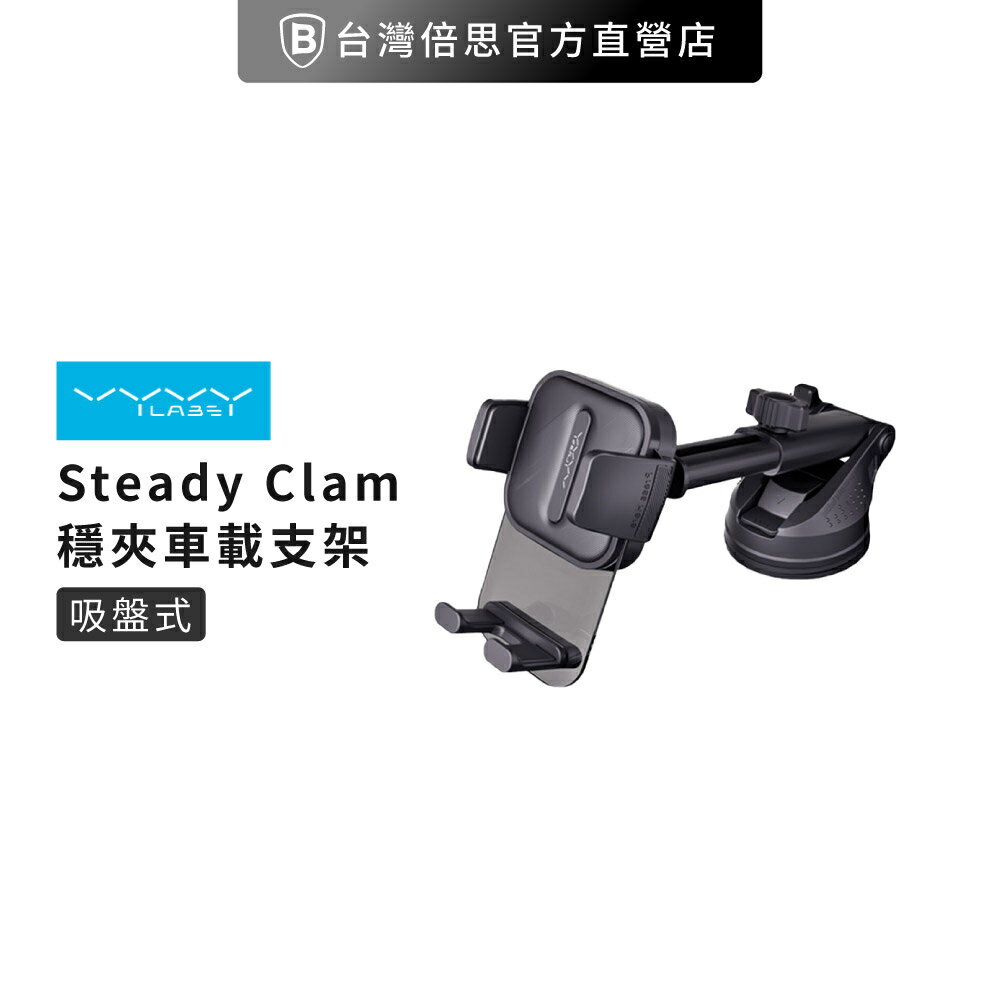 【Vyvylabs】Steady Clamp 吸盤式 車載支架/車用支架/手機支架/吸盤式