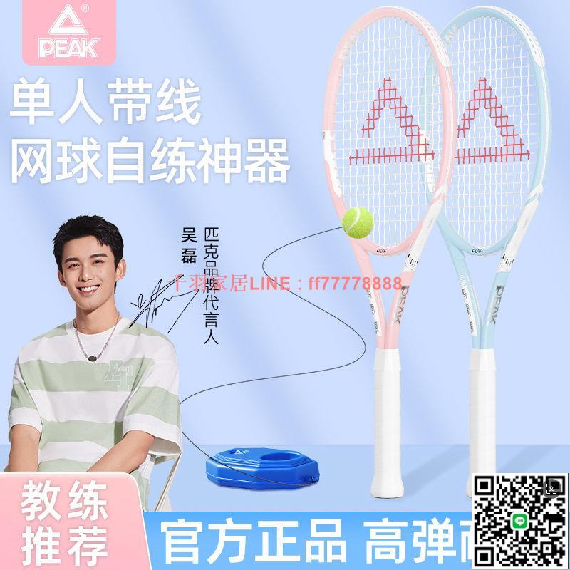 【千羽家居】匹克正品網球拍單人帶線回彈套裝大學生專用初學者入門網球訓練器